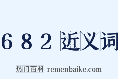 682近义词是什么意思的图片